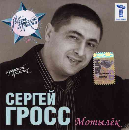 Сергей Гросс - Мотылёк