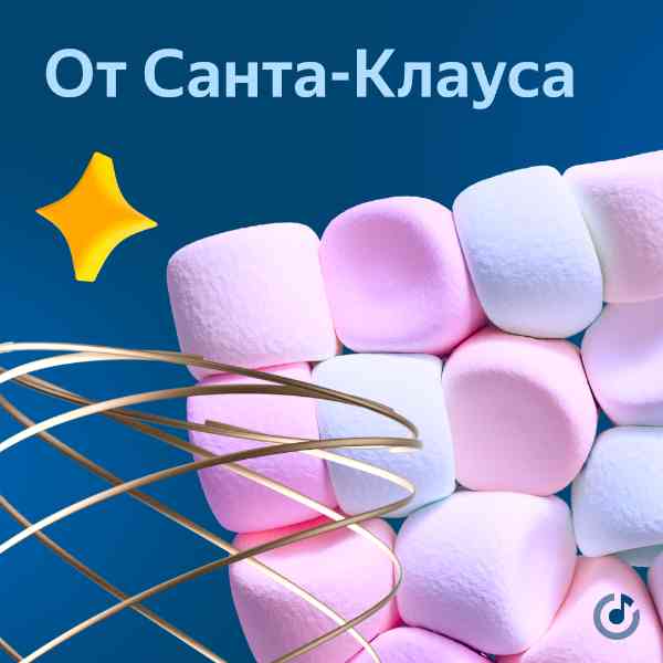 Новогодние песни от Санта-Клауса