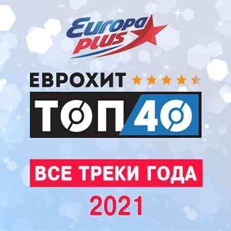 Europa Plus: ЕвроХит Топ 40 - Все треки года 2021 торрентом