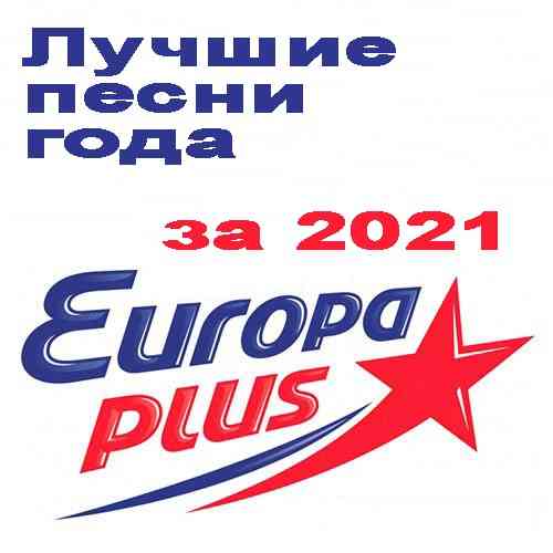 Лучшие песни Европа Плюс за 2021 год 2022 торрентом