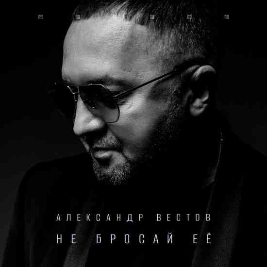 Александр Вестов - Не бросай её