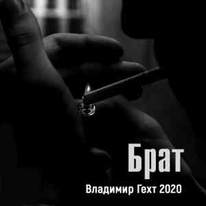 Владимир Гехт - Брат 2020 торрентом