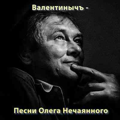 Песни олега. Олег нечаянный. Поэт Олег нечаянный биография. Олег нечаянный стихи. Олег нечаянный о времени стих.