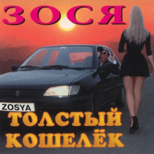 Зося - Толстый кошелёк 1996 торрентом