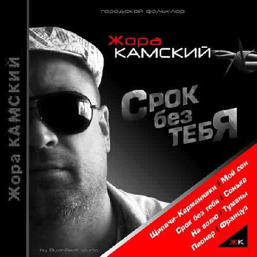 Жора Камский - Срок без тебя