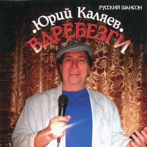 Юрий Каляев - Вдребезги