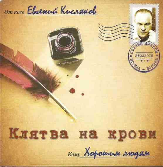 Евгений Кисляков - Клятва на крови 2018 торрентом