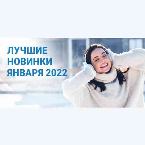 Зайцев.нет Лучшие новинки Января 2022 2022 торрентом