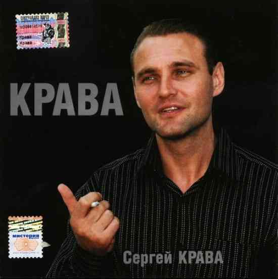 Сергей Крава (Кравченко) - Крава 2005 торрентом