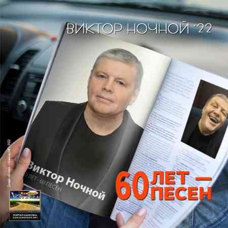 Виктор Ночной - 60 лет - 60 песен 2022 торрентом
