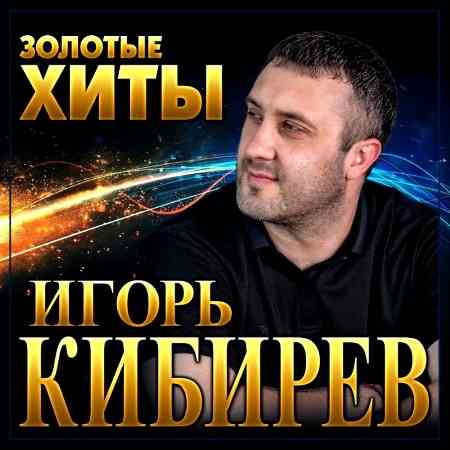 Игорь Кибирев - Золотые Хиты 2022 торрентом