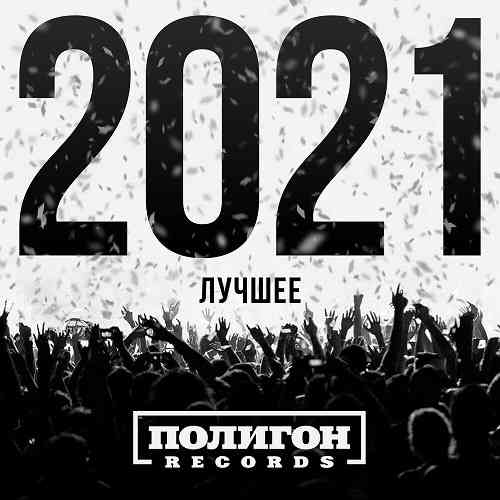 Полигон Records. Лучшее 2022 торрентом