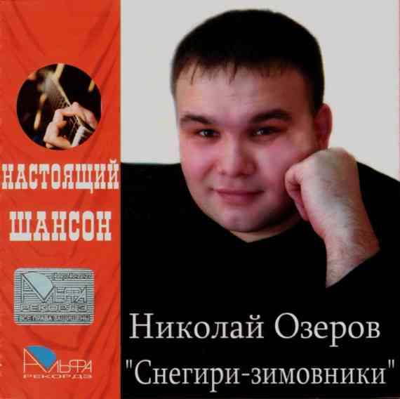 Николай Озеров - Снегири-зимовники 2007 торрентом