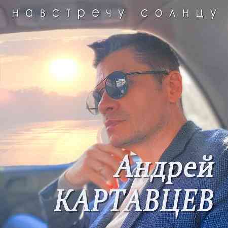 Андрей Картавцев - Навстречу солнцу 2022 торрентом