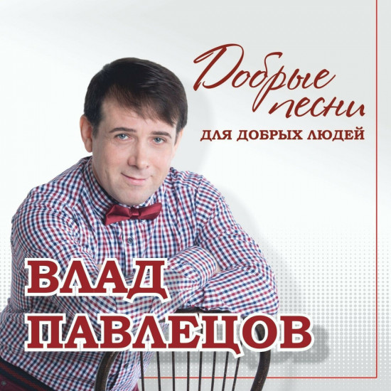 Влад Павлецов - Коллекция [2CD] 2008 торрентом