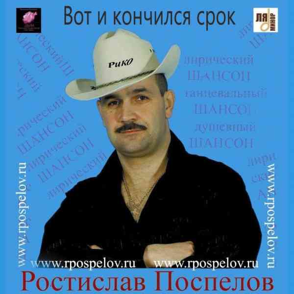 Ростислав Поспелов - Вот и кончился срок 2007 торрентом