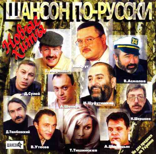 Шансон по-русски. Новые хиты 2001