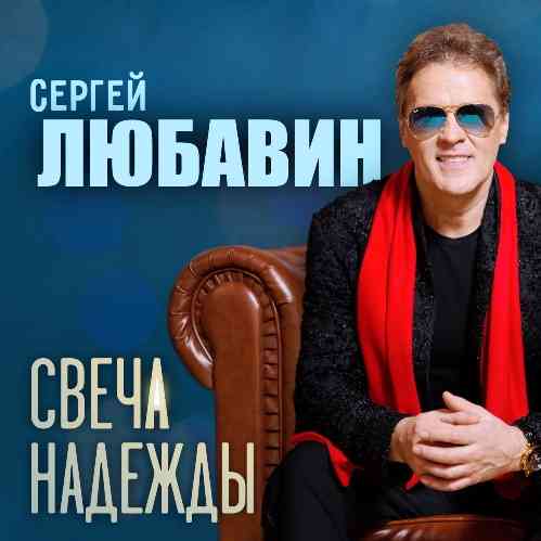 Сергей Любавин - Свеча надежды 2022 торрентом
