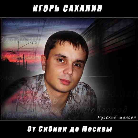Игорь Сахалин - От Сибири до Москвы 2008 торрентом