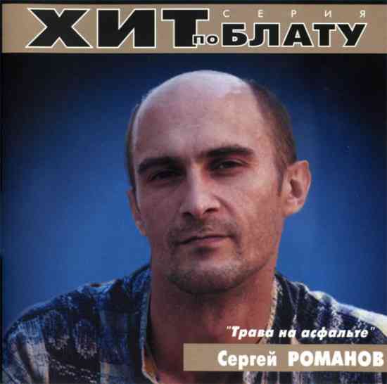 Сергей Романов - Трава на асфальте 2000 торрентом