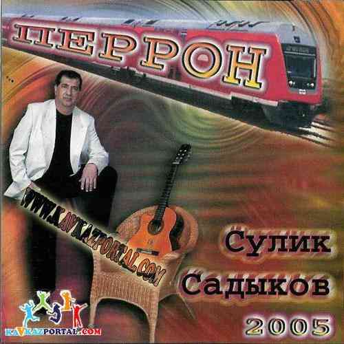 Сулик Садыков - Перрон 2005 торрентом