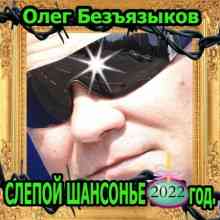 Олег Безъязыков - Слепой шансонье 2022 торрентом