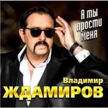 Владимир Ждамиров - А ты прости меня