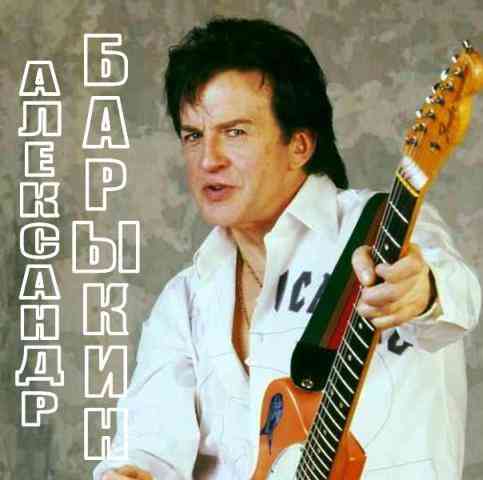 Александр Барыкин - Лучшее 2011 торрентом