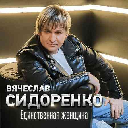 Вячеслав Сидоренко - Единственная женщина