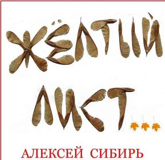 Алексей Сибирь - Жёлтый лист 2006 торрентом