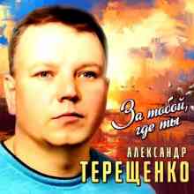 Александр Терещенко - За тобой, где ты 2022 торрентом