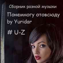 Понемногу отовсюду by Yuridar #U-Z 2021 торрентом