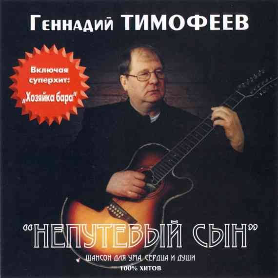 Геннадий Тимофеев - Непутёвый сын 2001 торрентом