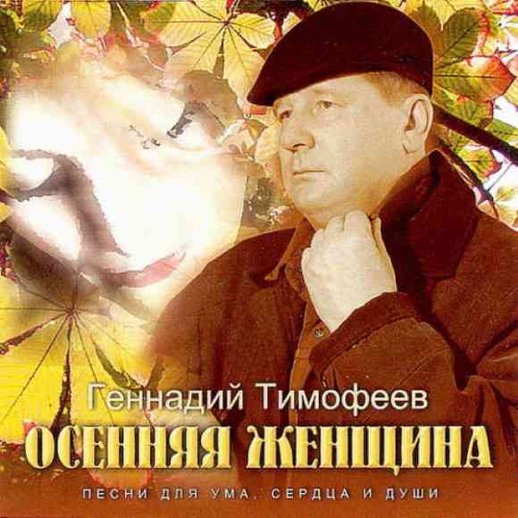 Геннадий Тимофеев - Осенняя женщина 2003 торрентом