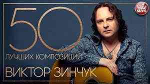 Виктор Зинчук - 50 Лучших Песен 2013 торрентом