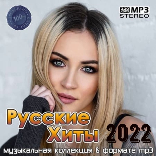 Русские хиты [3] 2022