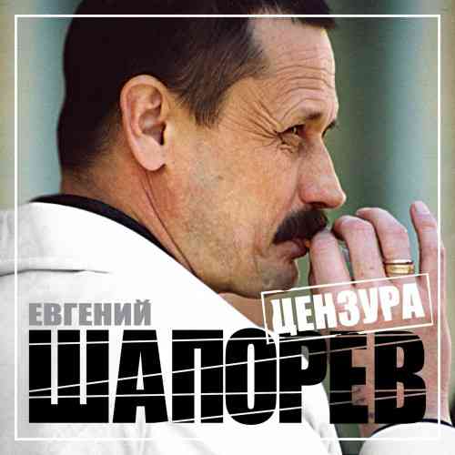 Евгений Шапорев - Цензура 2006 торрентом