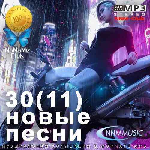 30(11) Новые Песни