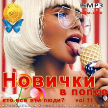 Новички в попсе Vol 11 2022 торрентом