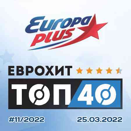 Europa Plus: ЕвроХит Топ 40 [25.03] 2022
