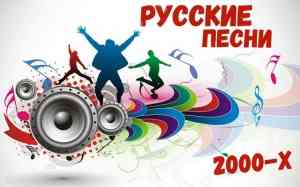 Русские Песни 2000-х 2022 2022 торрентом