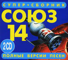 Союз 14 [2CD]