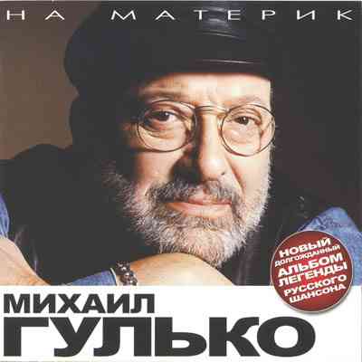 Михаил Гулько - На материк 2008 торрентом