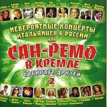 Сан Ремо в кремле 3