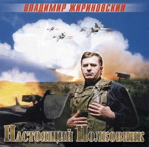 Владимир Жириновский - Настоящий полковник 1999 торрентом