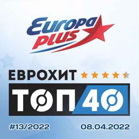 Europa Plus: ЕвроХит Топ 40 [08.04] 2022 2022 торрентом
