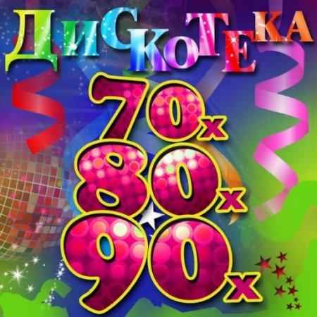 Лучшие зарубежные хиты 70-80-90-х. Vol.13