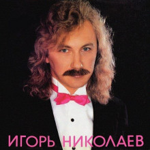 Игорь Николаев - Коллекция [Vinyl-Rip] 1991 торрентом