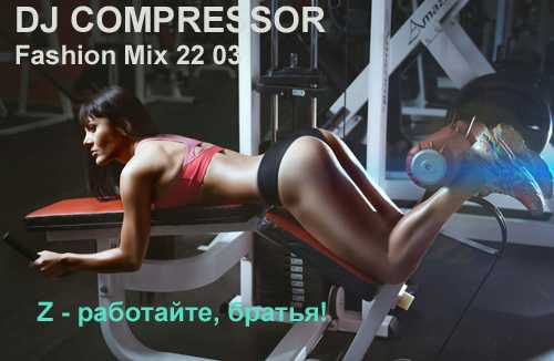 Dj Compressor - Fashion Mix 22 03 2022 2022 торрентом