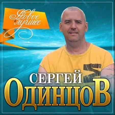 Сергей Одинцов - Новое и лучшее 2022 торрентом